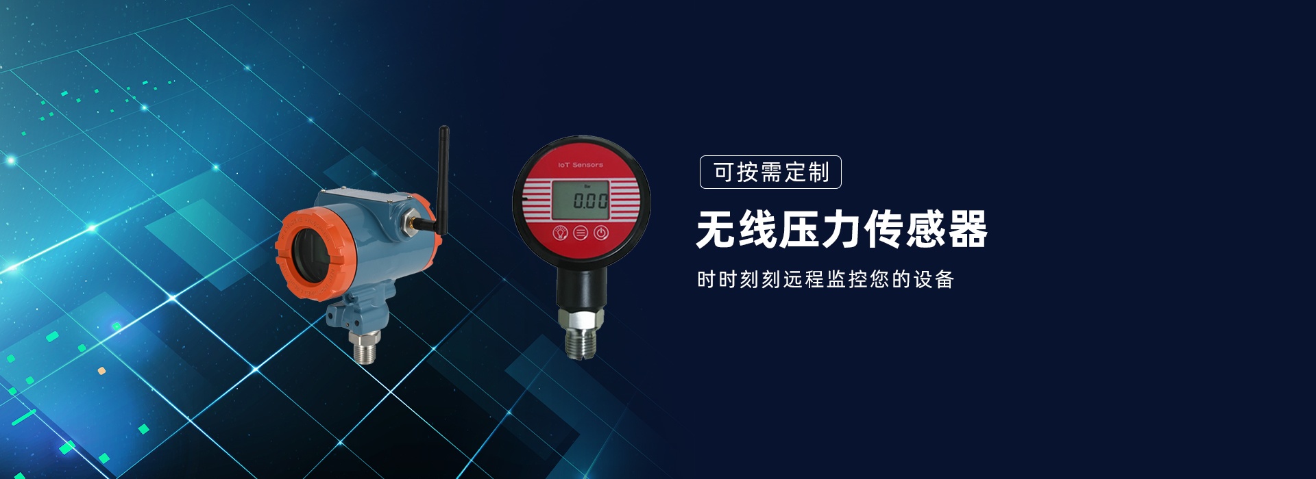 无线压力传感器，时时刻刻远程监控您的设备