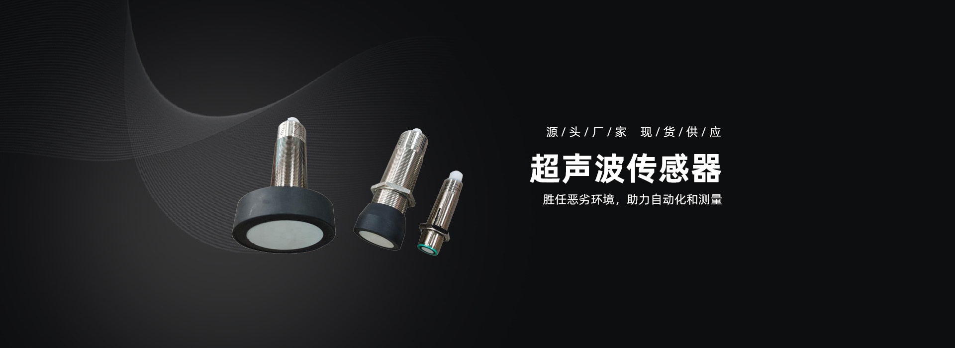 超声波传感器，胜任恶劣环境，助力自动化和测量