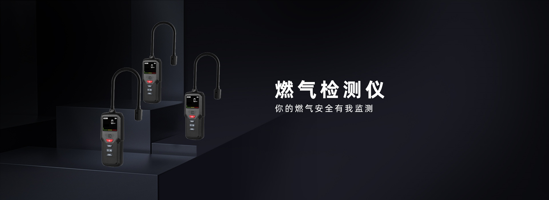 燃气检测仪